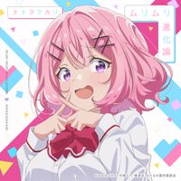 ナナヲアカリ [NANAOAKARI] - ムリムリ進化論