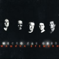 Машина времени [Mashina Vremeni] - Место где свет