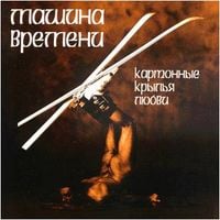 Машина времени [Mashina Vremeni] - Картонные крылья любви