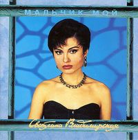 Светлана Владимирская - Мальчик Мой