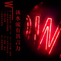 W&macr;&macr; - 该水流有其言力