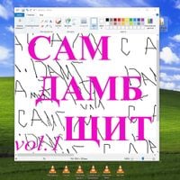 THRILL PILL - САМ ДАМБ ЩИТ  [SOME DUMB SHIT] (Volume 1)