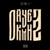 163ONMYNECK - Крутка