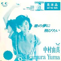 中村由真 [Yuma Nakamura] - 君の夢に飛びたい