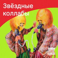 Подколение У - Звёздные коллабы