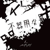 カンザキイオリ [Iori Kanzaki] - 不器用な男 [Clumsy Man]