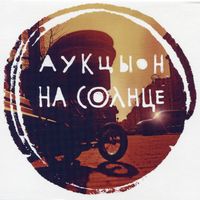 АукцЫон [Auktyon] - На Солнце