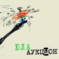 АукцЫон [Auktyon] - Юла