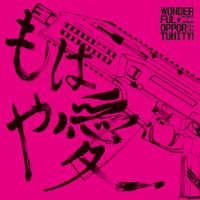 WONDERFUL★OPPORTUNITY! - もはや愛 EP