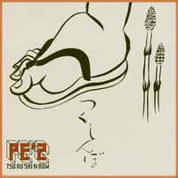 PE'Z - つくしんぼ - Tsukushinbow
