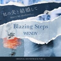 WENDY - 私の夫と結婚して (내 남편과 결혼해줘 일본판) OST Part.4