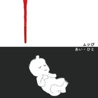 Mushi-P - Love / Human