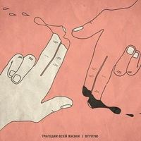 Трагедия всей жизни - Втупую
