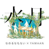 Yamaan - 水月