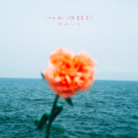 汐れいら [Reira Ushio] - ハレの日に [Harenohini]