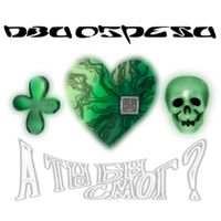 Два Обреза - А ты бы смог?