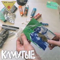 Два Обреза - Клмутые