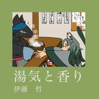 伊藤哲 [Itou Tetsu] - 湯気と香り