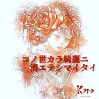 koro - コノ世カラ綺麗ニ消エテシマイタイ
