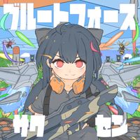 iuuy - ブルートフォース・サクセン