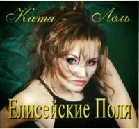 Катя Лель [Katya Lel'] - Елисейские поля