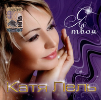 Катя Лель [Katya Lel'] - Я Твоя