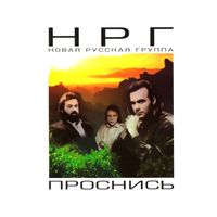 НРГ [NRG] - Проснись
