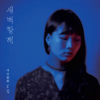 예람 [Ye Ram] - 새벽항해