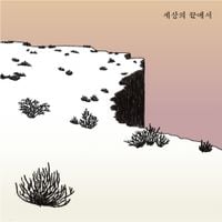 예람 [Ye Ram] - 세상의 끝에서