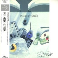 上柴 はじめ [Hajime Ueshiba] - 荒井由実作品集 = An Art of Yuming