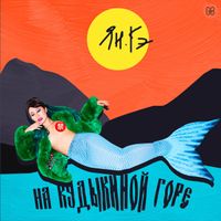 Ян Гэ [Yang Ge] - На кудыкиной горе
