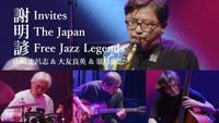 Minyen Hsieh - Minyen Hsieh Invites: The Japan Free Jazz Legends
