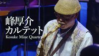 Kohsuke Mine - 峰 厚介 カルテット