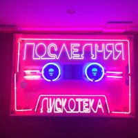 Монеточка [Monetochka] - Последняя дискотека