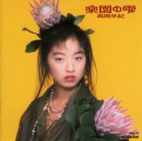 Saki Takaoka - 楽園の雫