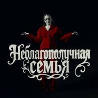 МЭЙБИ БЭЙБИ [Maybe Baby] - Неблагополучная Семья