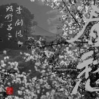 李剑鸿 [Li Jianhong] - The Melancholy Of Spring 春愁