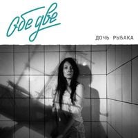 Obe Dve - Дочь рыбака