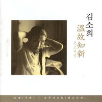 Kim So-hee - 口音 (입소리) / 상주아리랑 (메나리제)