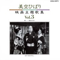 美空ひばり [Hibari Misora] - 美空ひばり映画主題歌集 ３ [Misora Hibari Movie Theme Song Collection 3]