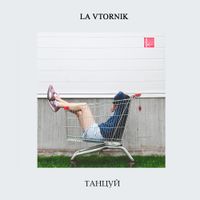 La Vtornik - Танцуй