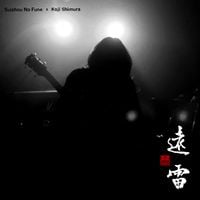 水晶の舟 [Suishou no Fune] - UNDERGROUND SPIRIT 20 - Faraway Thunder 地下精神20 - 遠雷