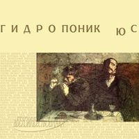вБЕНЗИНЕестьОБЛАКА - Гидропоник Юс