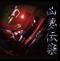 Ali Project - 凶夢伝染