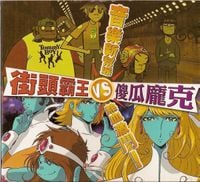 Daft Punk - 音樂新幫 / 熱血激鬥! [New Music Crew / A Fierce Showdown!]