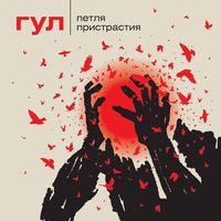 Петля Пристрастия [Petlia Pristrastiya] - Гул