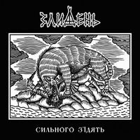 Злидень - Сильного з'їдять