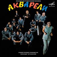 Акварели - Акварели