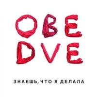 Obe Dve - Знаешь, что я делала