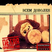 Петля Пристрастия [Petlia Pristrastiya] - Всем доволен